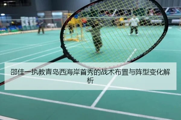 邵佳一执教青岛西海岸首秀的战术布置与阵型变化解析