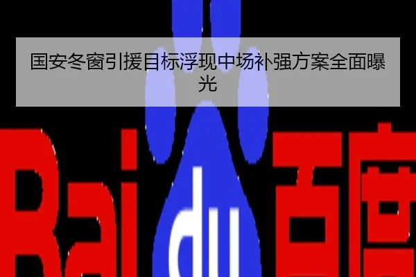 国安冬窗引援目标浮现中场补强方案全面曝光